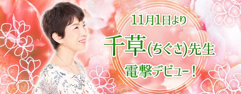 千草先生電撃デビュー